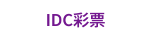 IDC彩票 标志